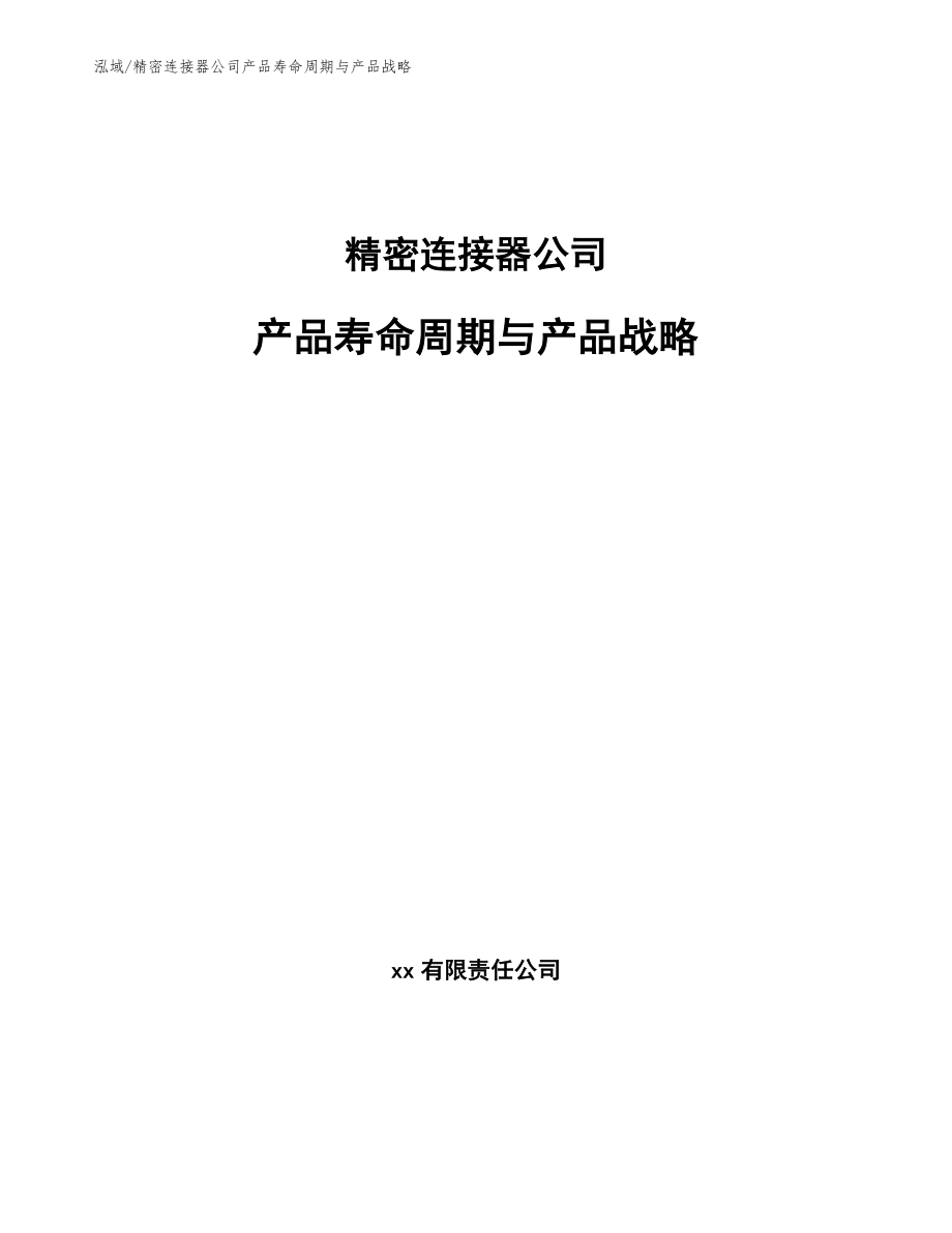 精密连接器公司产品寿命周期与产品战略_参考_第1页