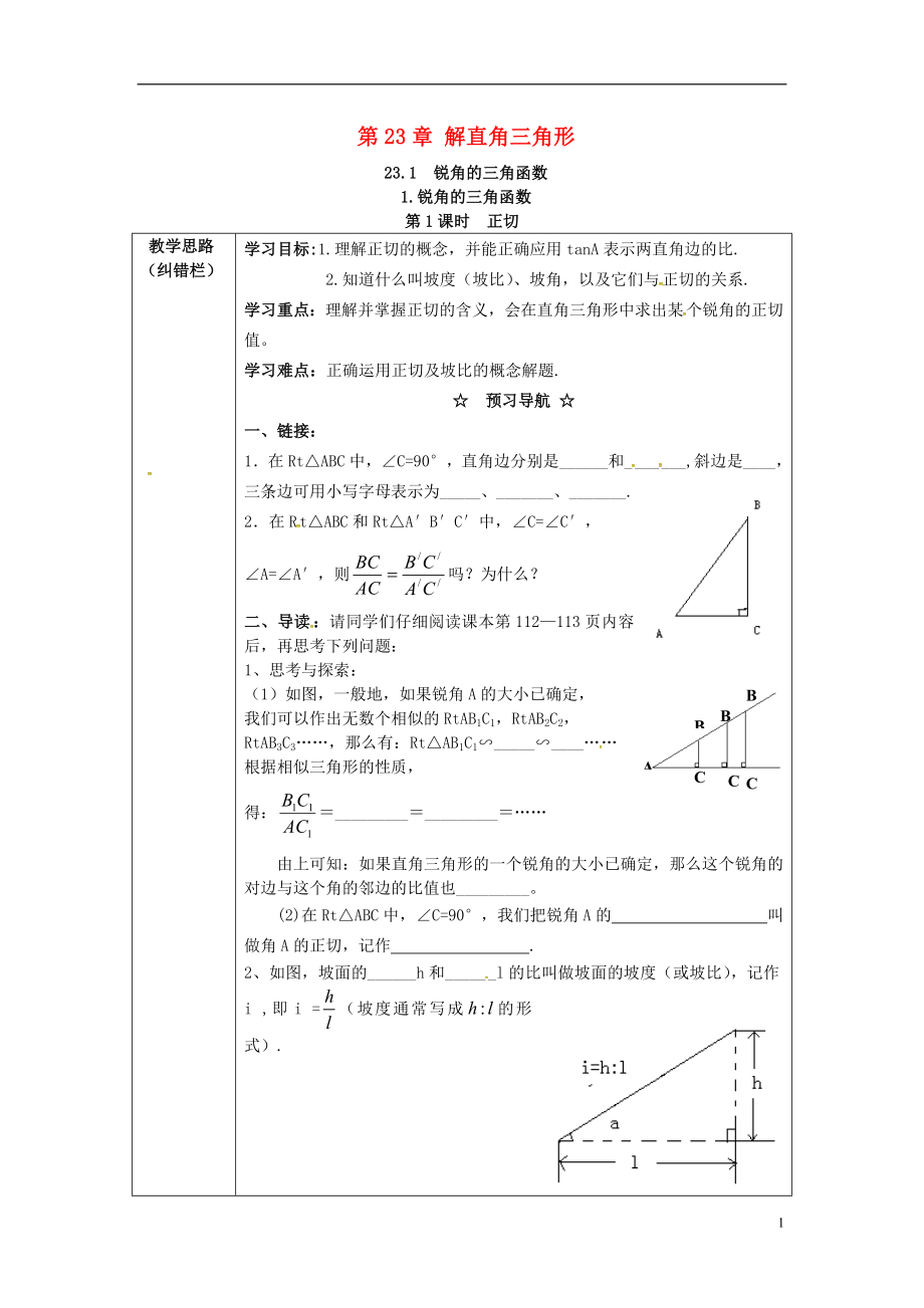 2017年九年級數學上冊 23.1.1 第1課時 正切學案 （新版）滬科版_第1頁