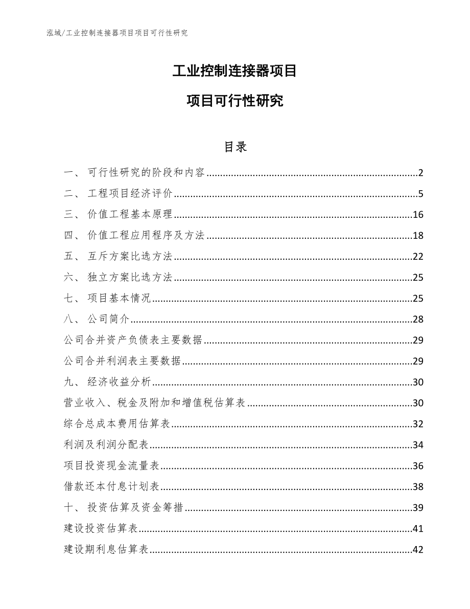 工业控制连接器项目项目可行性研究【参考】_第1页