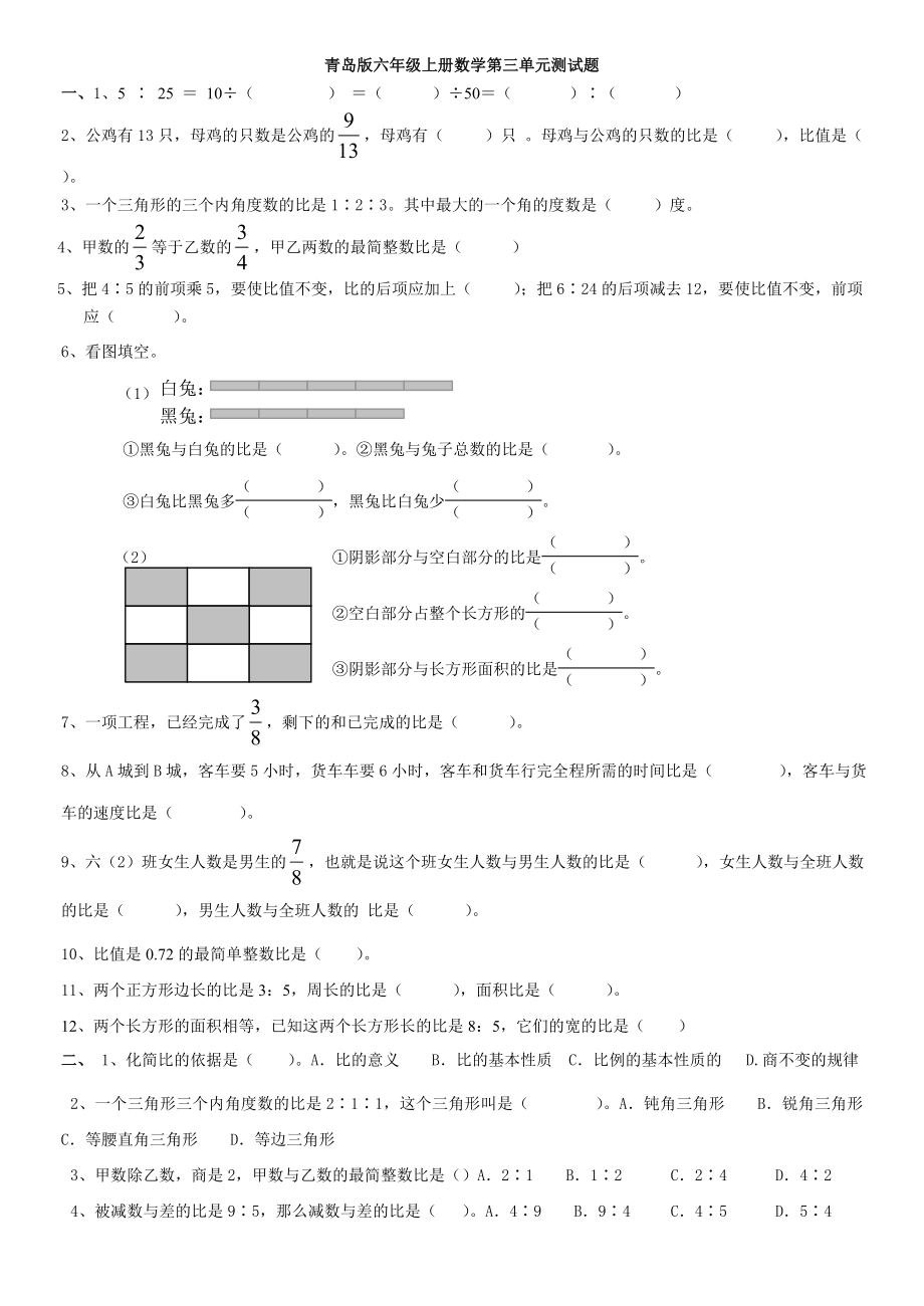 青岛版数学六年级第上册第三单元比的应用测试题_第1页