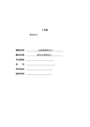 罩殼注塑模設計