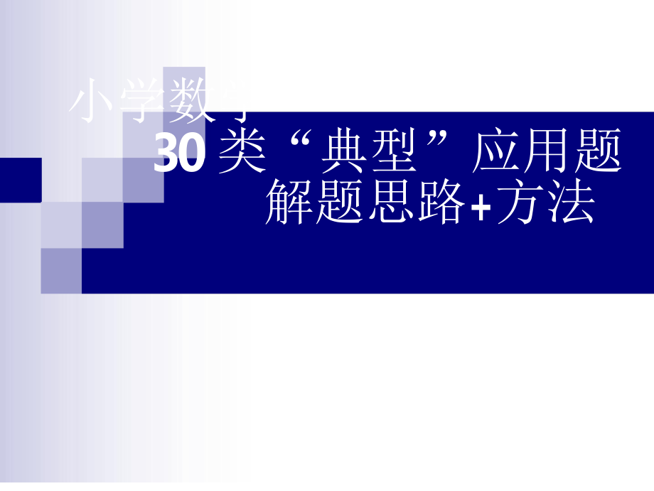 小学数学30类“典型”应用题解题思路方法_第1页