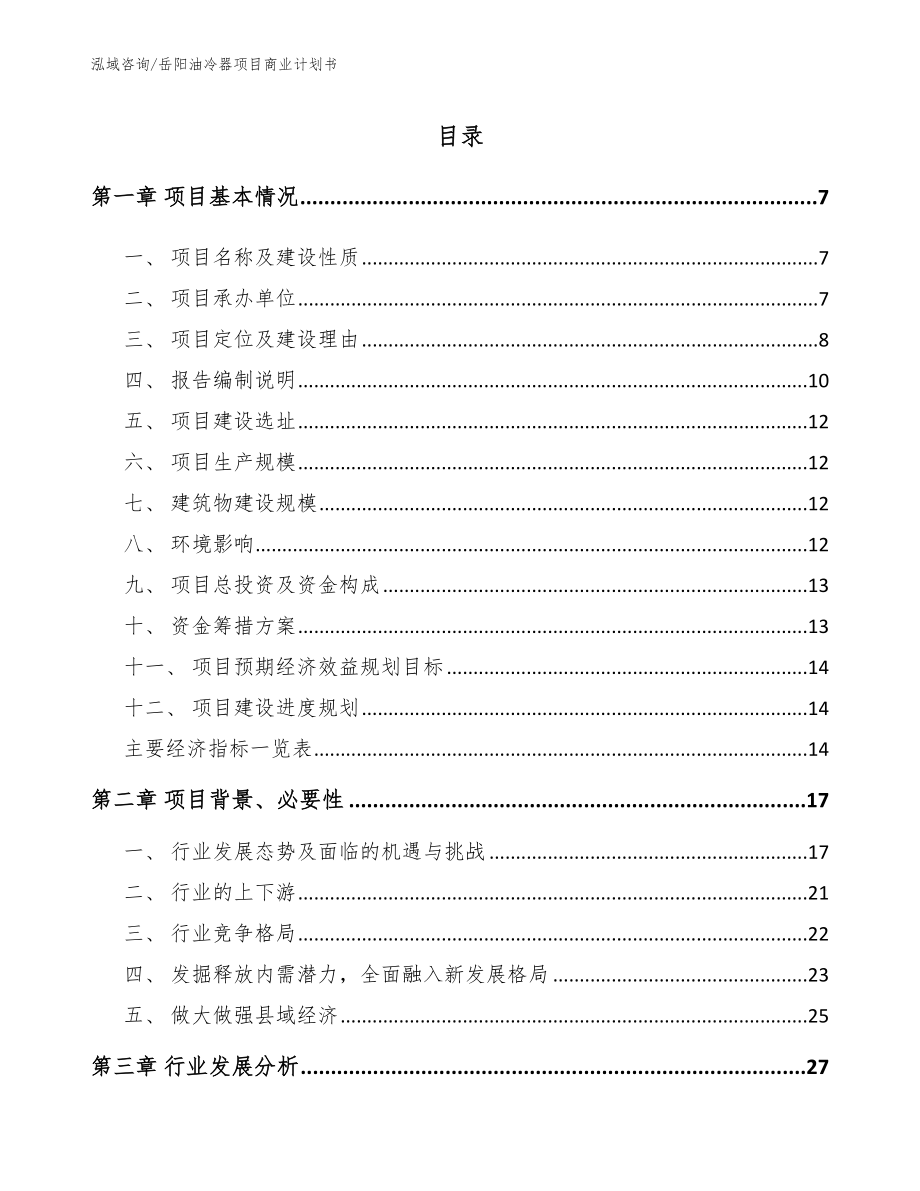岳阳油冷器项目商业计划书_第1页