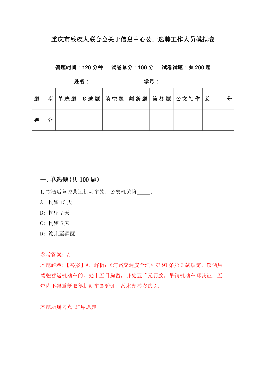 重庆市残疾人联合会关于信息中心公开选聘工作人员模拟卷（第39期）_第1页