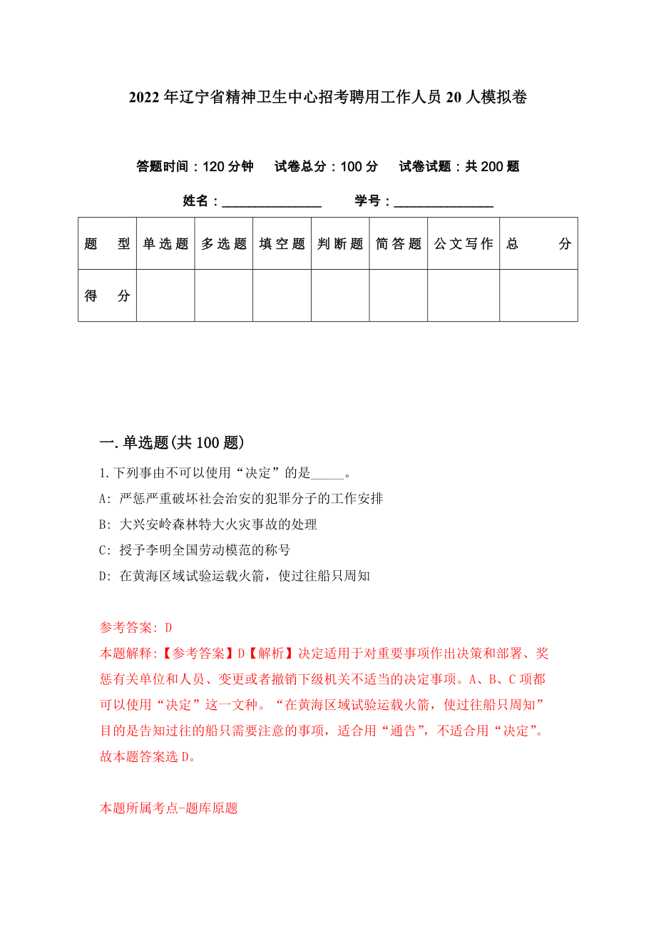 2022年辽宁省精神卫生中心招考聘用工作人员20人模拟卷（第40期）_第1页