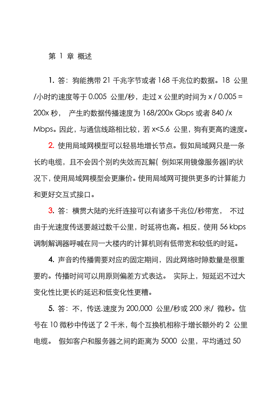 计算机网络第四版答案潘爱民译_第1页