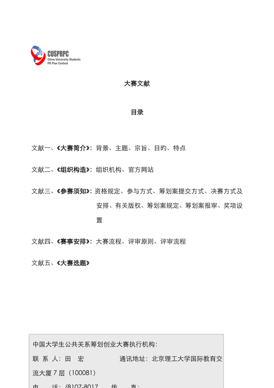 首届中国高校公共关系策划大赛方案-哈尔滨工程大学_第1页