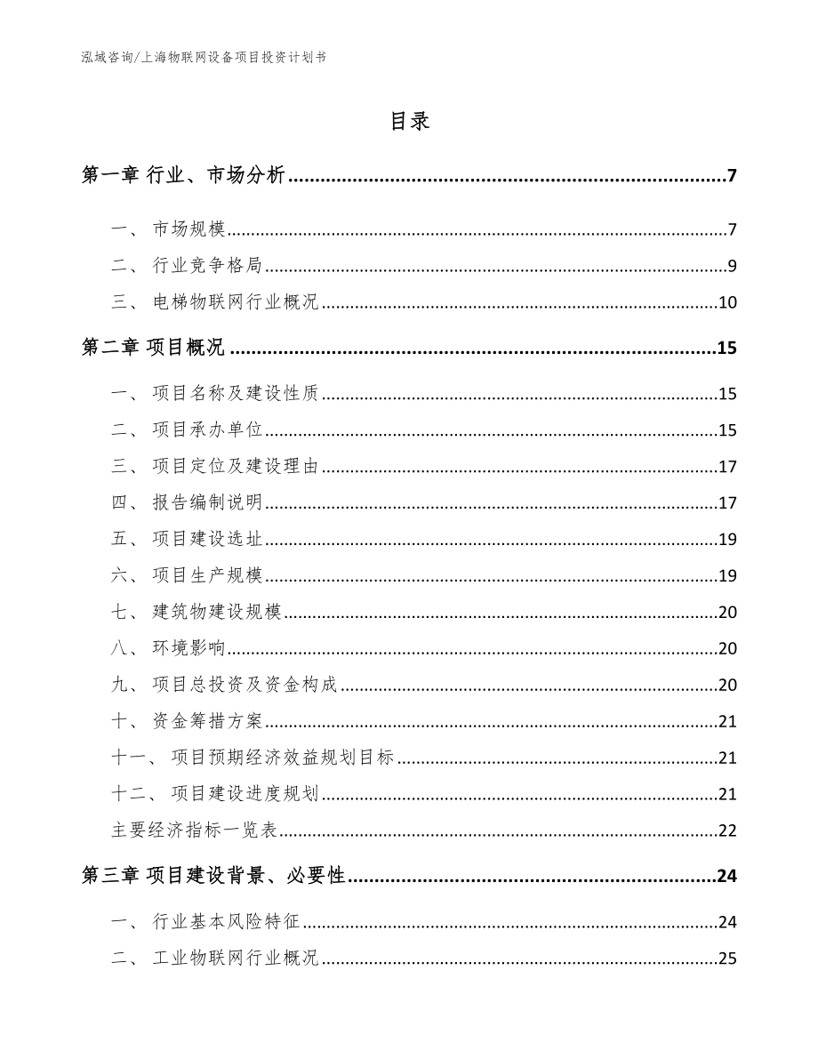 上海物联网设备项目投资计划书（范文模板）_第1页