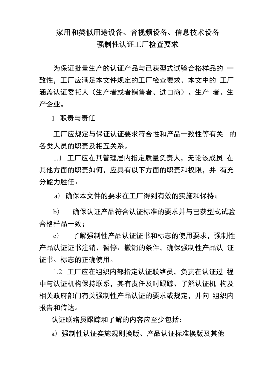 《家用和类似用途设备、音视频设备、信息技术设备强制性认证工厂检查要求》_第1页