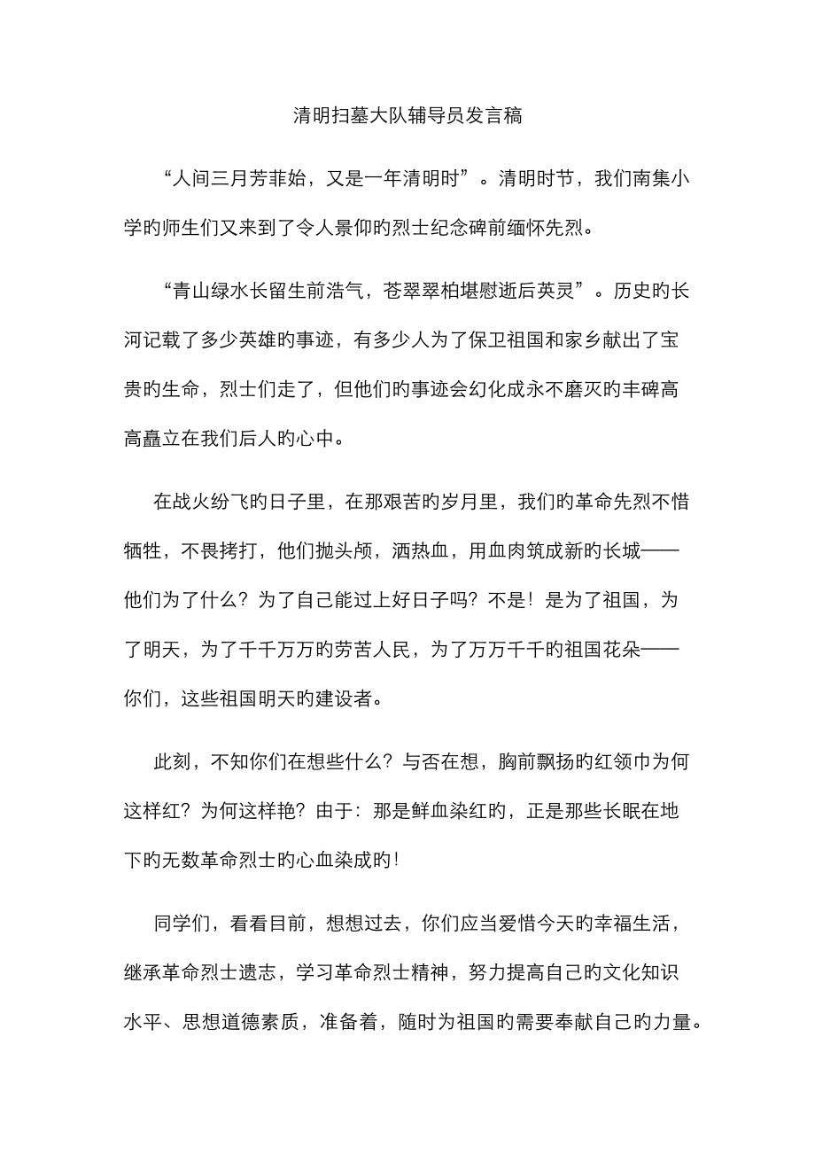 清明扫墓大队辅导员发言稿_第1页