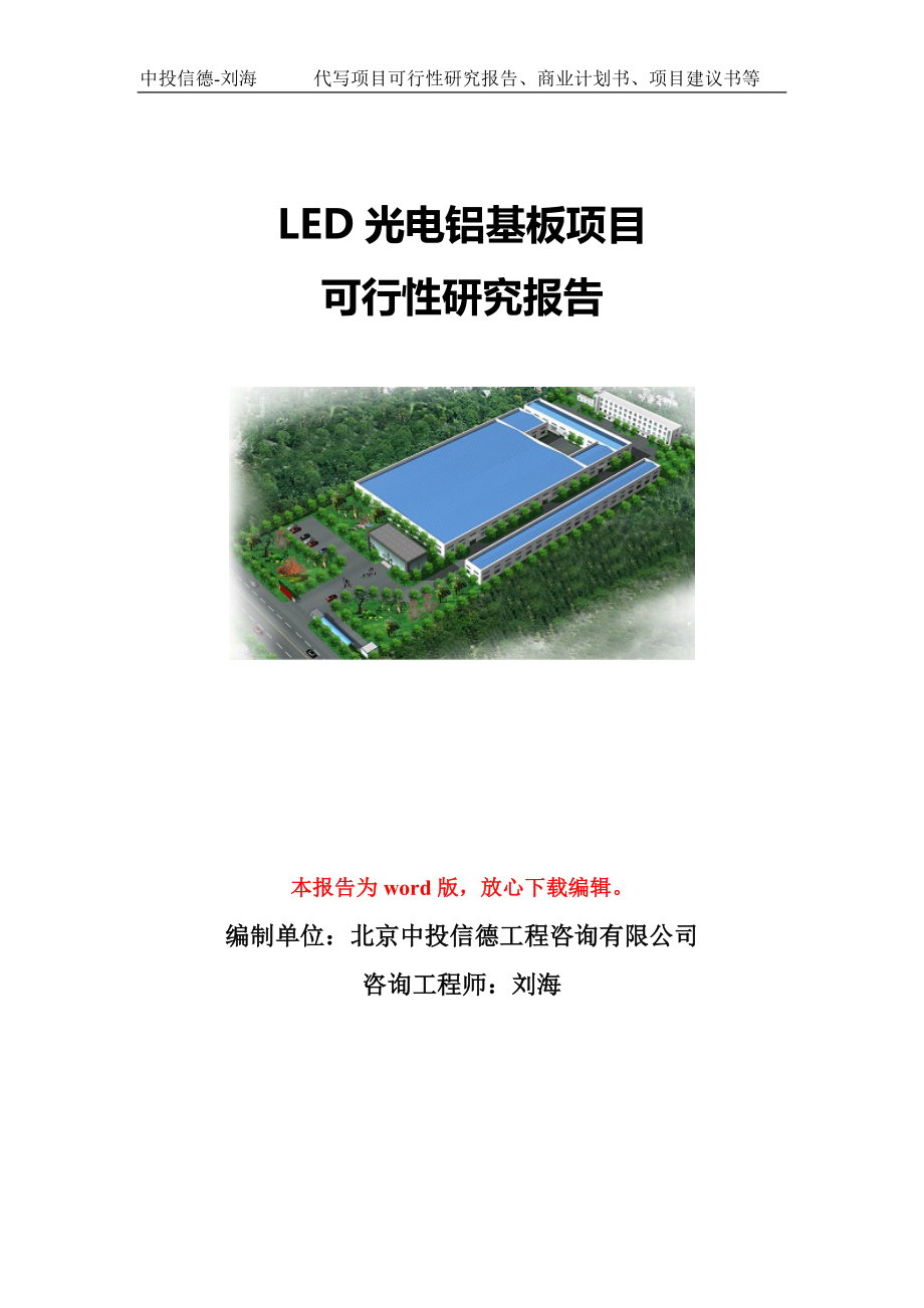 LED光电铝基板项目可行性研究报告模板-立项备案_第1页