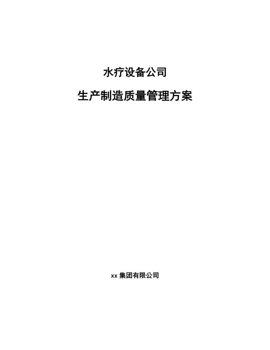 水疗设备公司生产制造质量管理方案_第1页