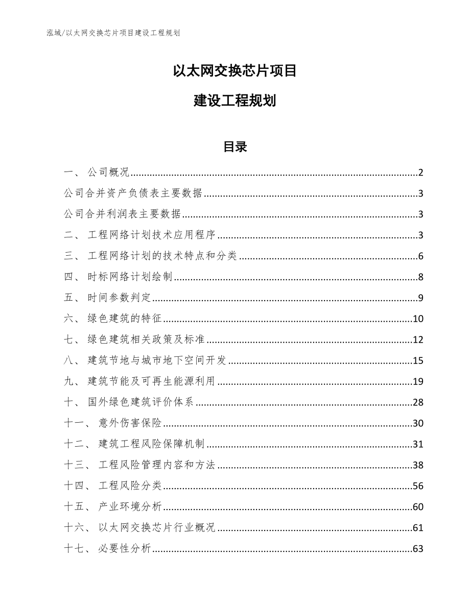 以太网交换芯片项目建设工程规划_第1页