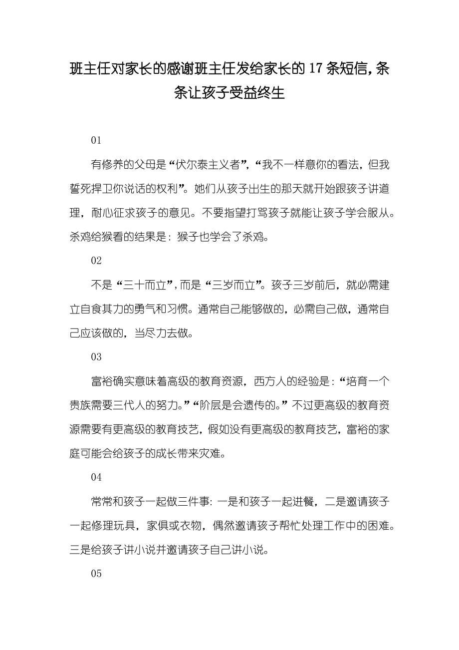 班主任对家长的感谢班主任发给家长的17条短信条条让孩子受益终生_第1页