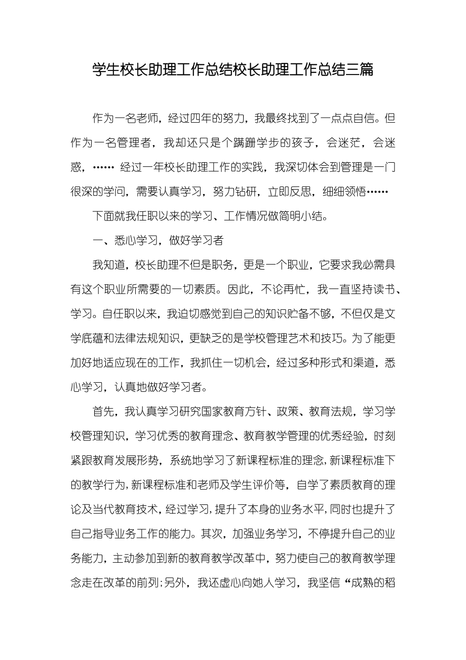 学生校长助理工作总结校长助理工作总结三篇_第1页