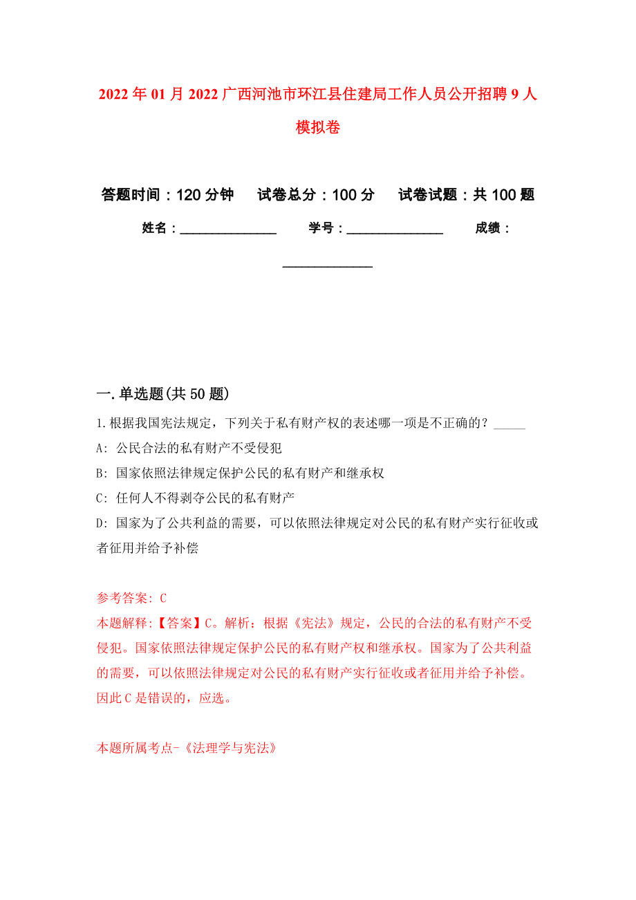 2022年01月2022广西河池市环江县住建局工作人员公开招聘9人公开练习模拟卷（第1次）_第1页