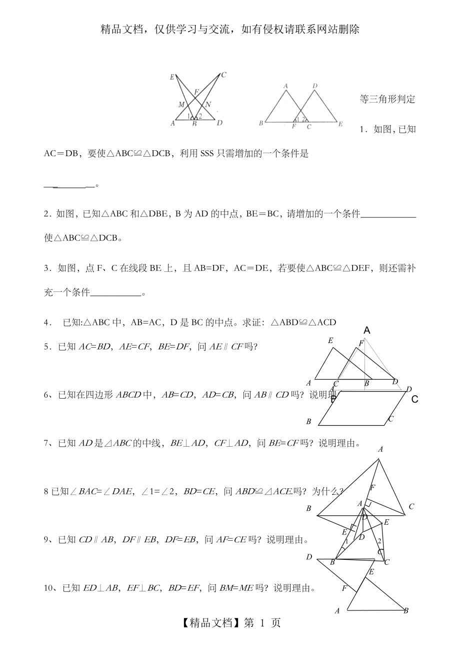 基础题全等三角形判定练习题_第1页