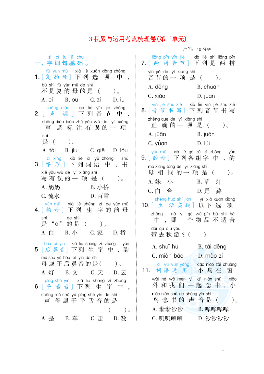 2021年秋一年级语文上册第三单元积累与运用考点梳理卷新人教版_第1页