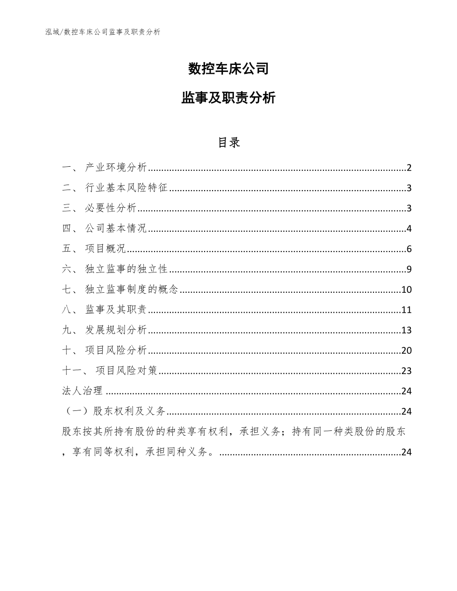 数控车床公司监事及职责分析_第1页