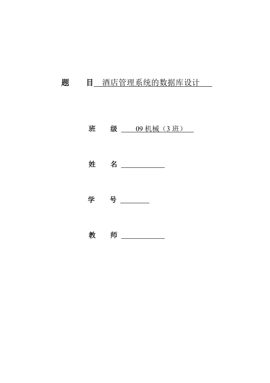 SQL数据库作业--酒店管理(共19页)_第1页