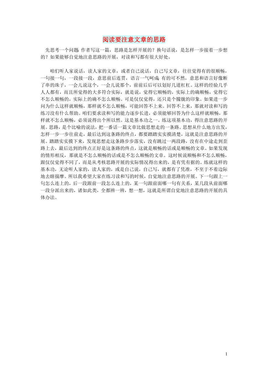 初中语文文化美文阅读要注意文章的思路_第1页