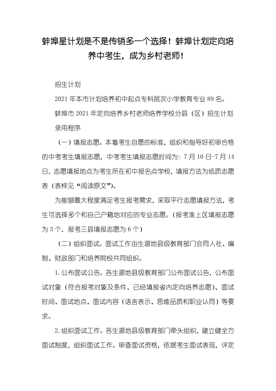 蚌埠星计划是不是传销多一个选择！蚌埠计划定向培养中考生成为乡村老师！_第1页