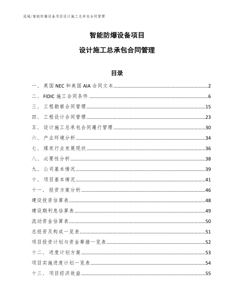 智能防爆设备项目设计施工总承包合同管理（参考）_第1页