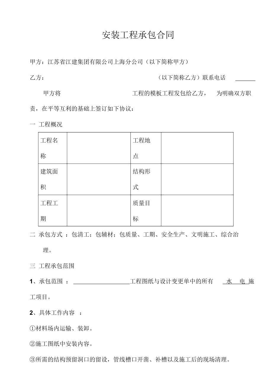 [合同樣本]《某建筑公司各工種分包合同匯編》安裝工程承包合同DOC9頁(yè)_第1頁(yè)