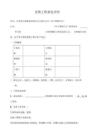 [合同樣本]《某建筑公司各工種分包合同匯編》安裝工程承包合同DOC9頁