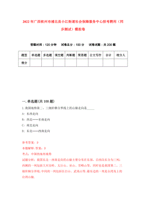 2022年广西钦州市浦北县小江街道社会保障服务中心招考聘用（同步测试）模拟卷（第49版）