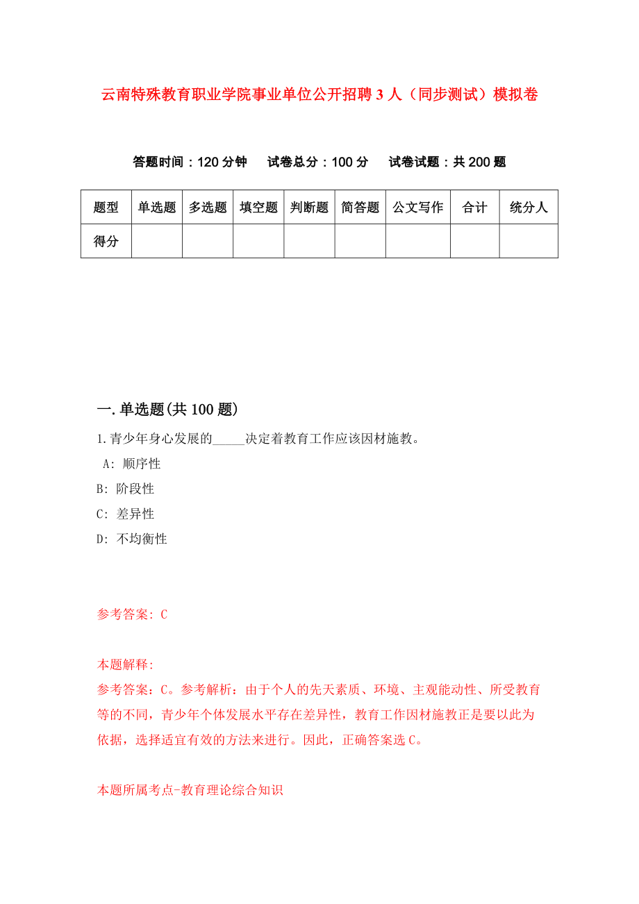 云南特殊教育职业学院事业单位公开招聘3人（同步测试）模拟卷（第56次）_第1页