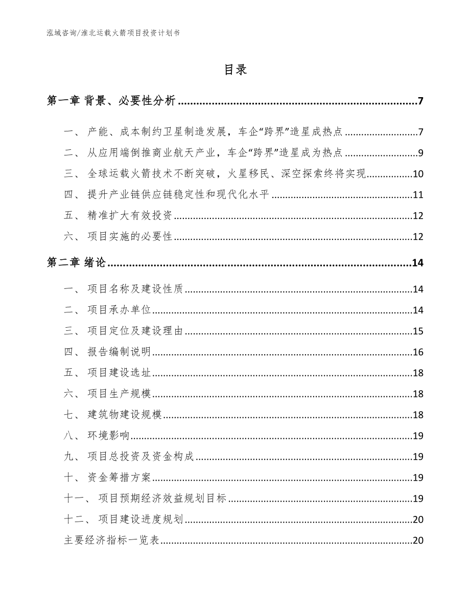 淮北运载火箭项目投资计划书_第1页