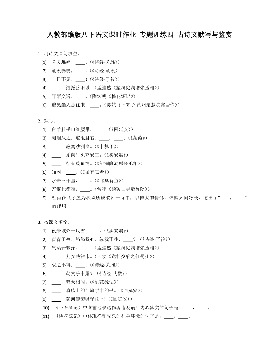 人教部編版八年級下學期語文課時作業(yè) 專題訓練四 古詩文默寫與鑒賞_第1頁