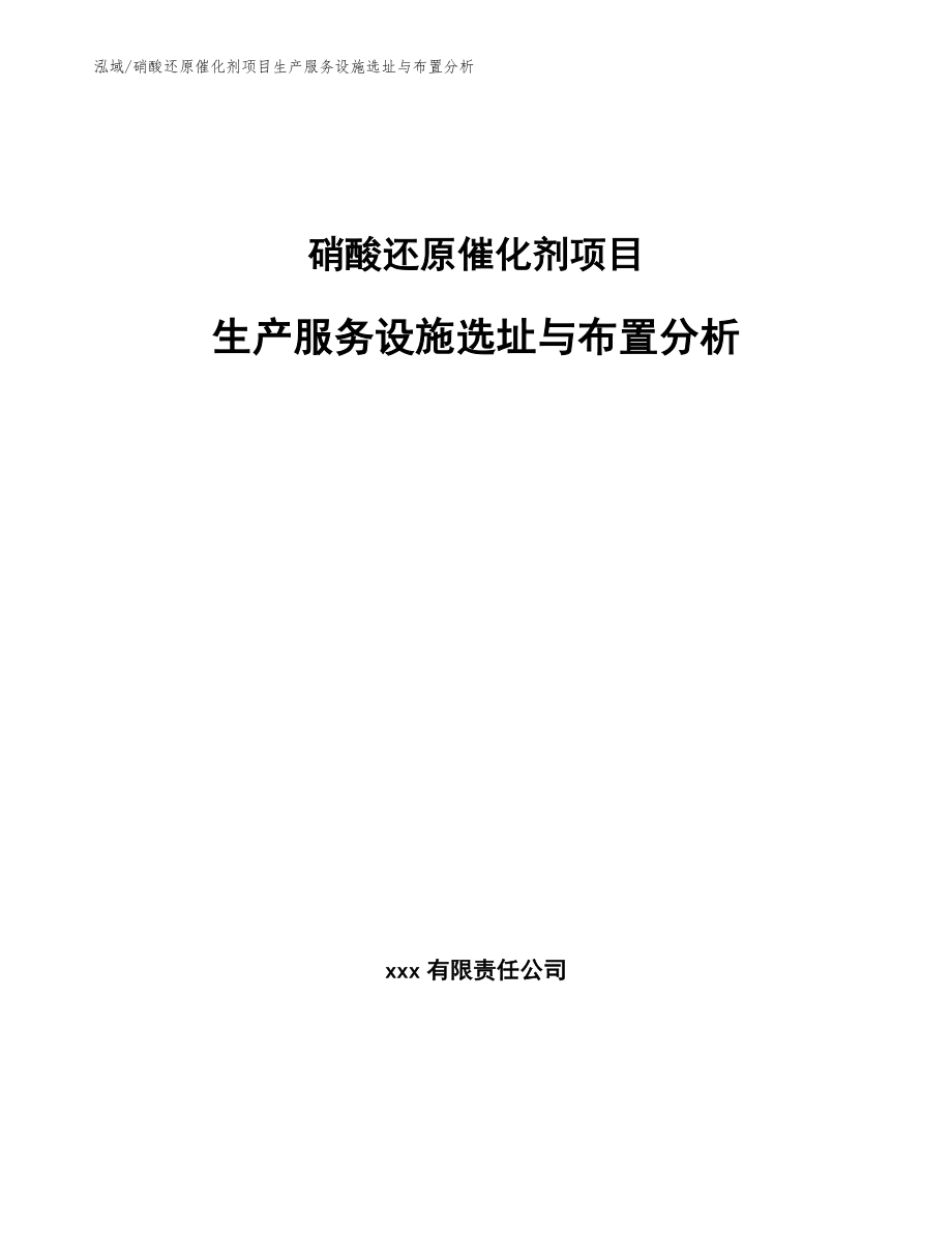 硝酸还原催化剂项目生产服务设施选址与布置分析_参考_第1页