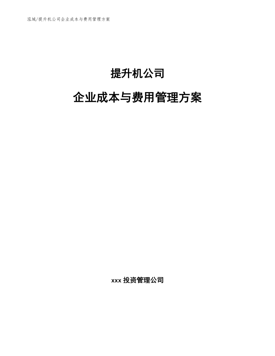 提升机公司企业成本与费用管理方案_第1页