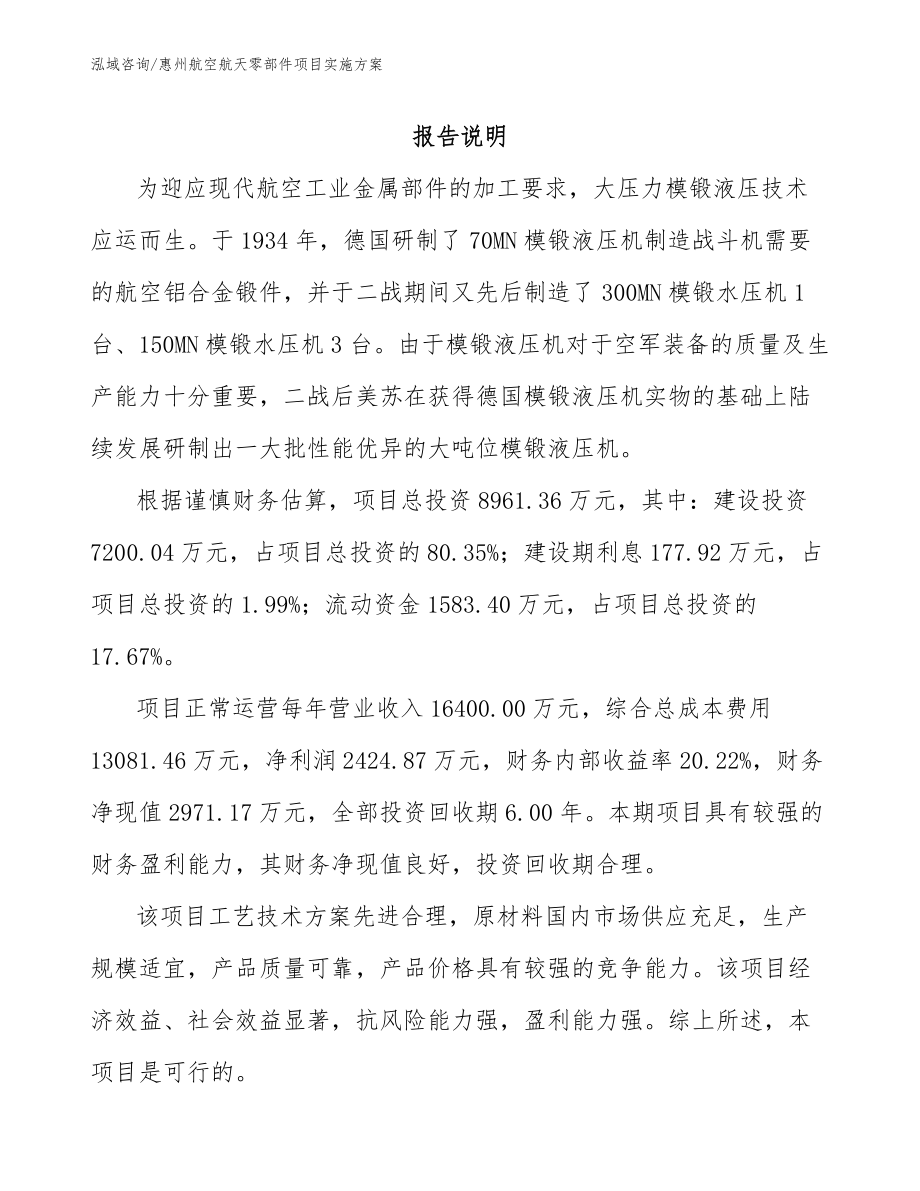 惠州航空航天零部件项目实施方案_模板范本_第1页
