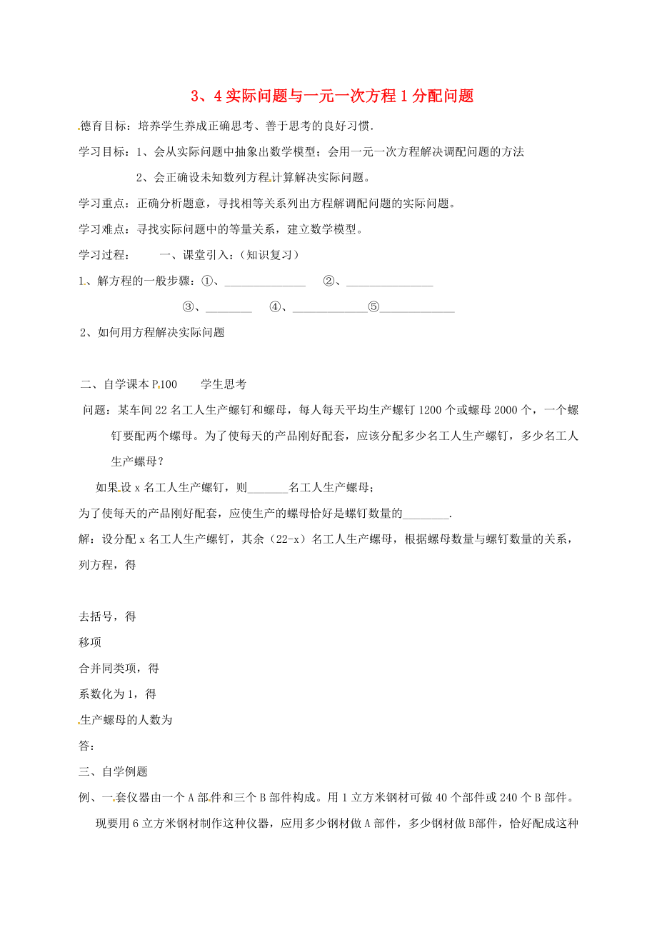 湖北省武漢市江夏區(qū)五里界鎮(zhèn)七年級數(shù)學上冊 第三章 一元一次方程 3.4 實際問題與一元一次方程 1 分配問題導學案（無答案）（新版）新人教版_第1頁