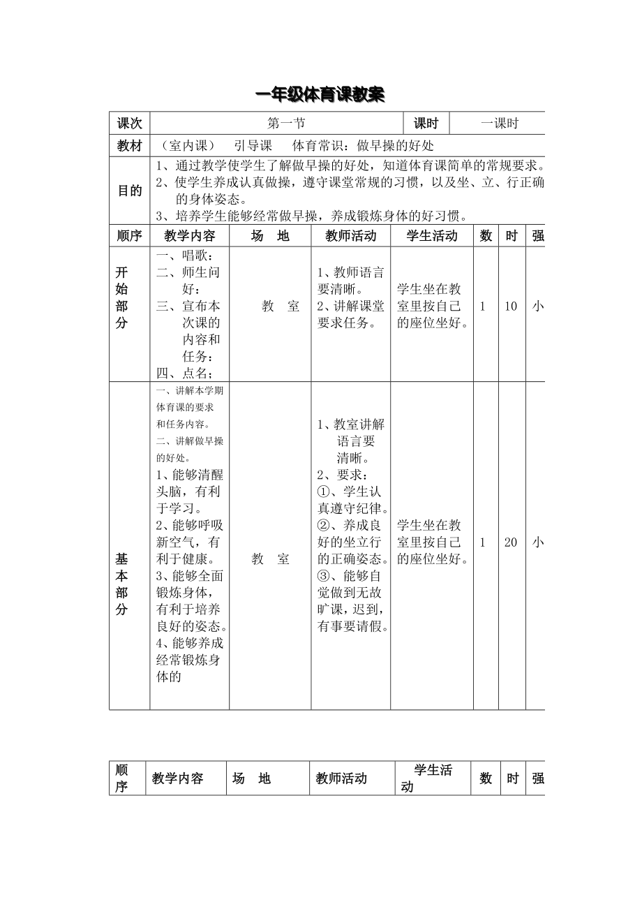 小學(xué)一年級體育課教案 (3)_第1頁