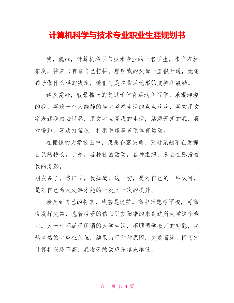 计算机科学与技术专业职业生涯规划书_第1页