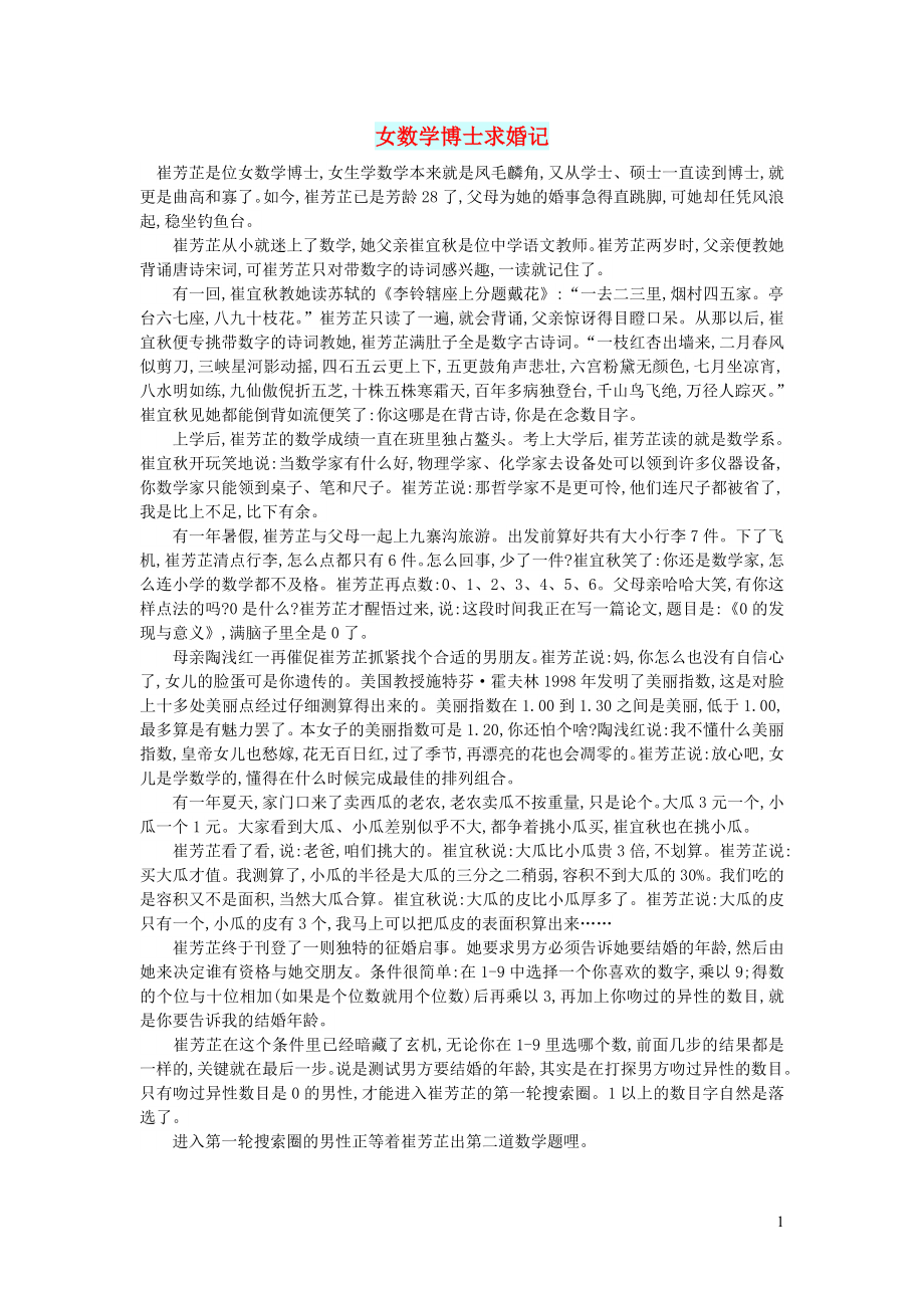 初中语文生活美文女数学博士求婚记_第1页