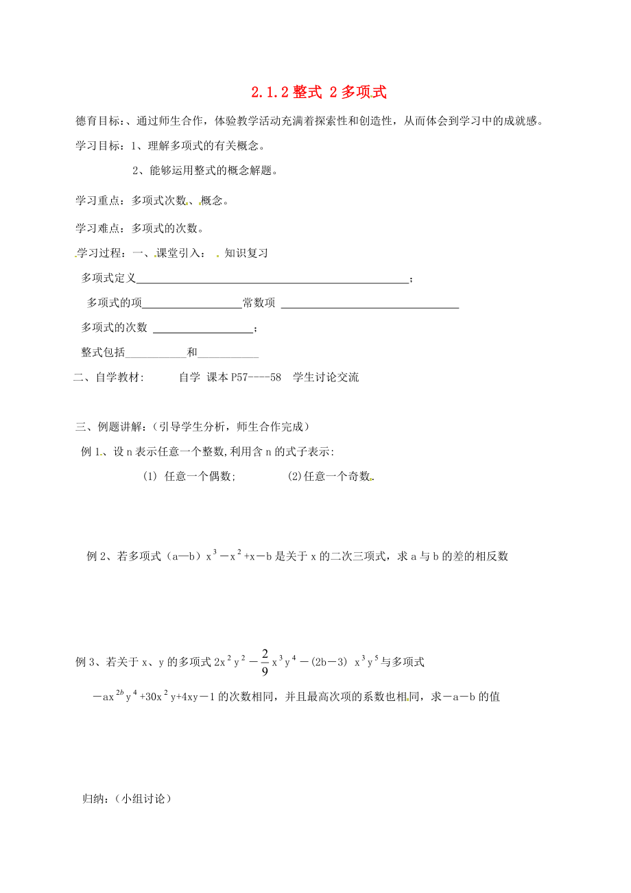 湖北省武漢市江夏區(qū)五里界鎮(zhèn)七年級數(shù)學上冊 第二章 整式的加減 1 整式 2 多項式導學案1（無答案）（新版）新人教版_第1頁