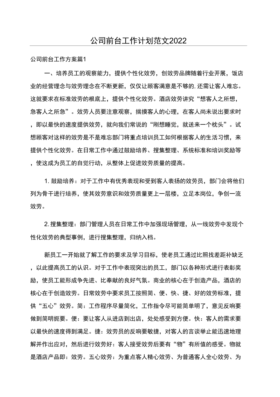 公司前台工作计划范文2022_第1页