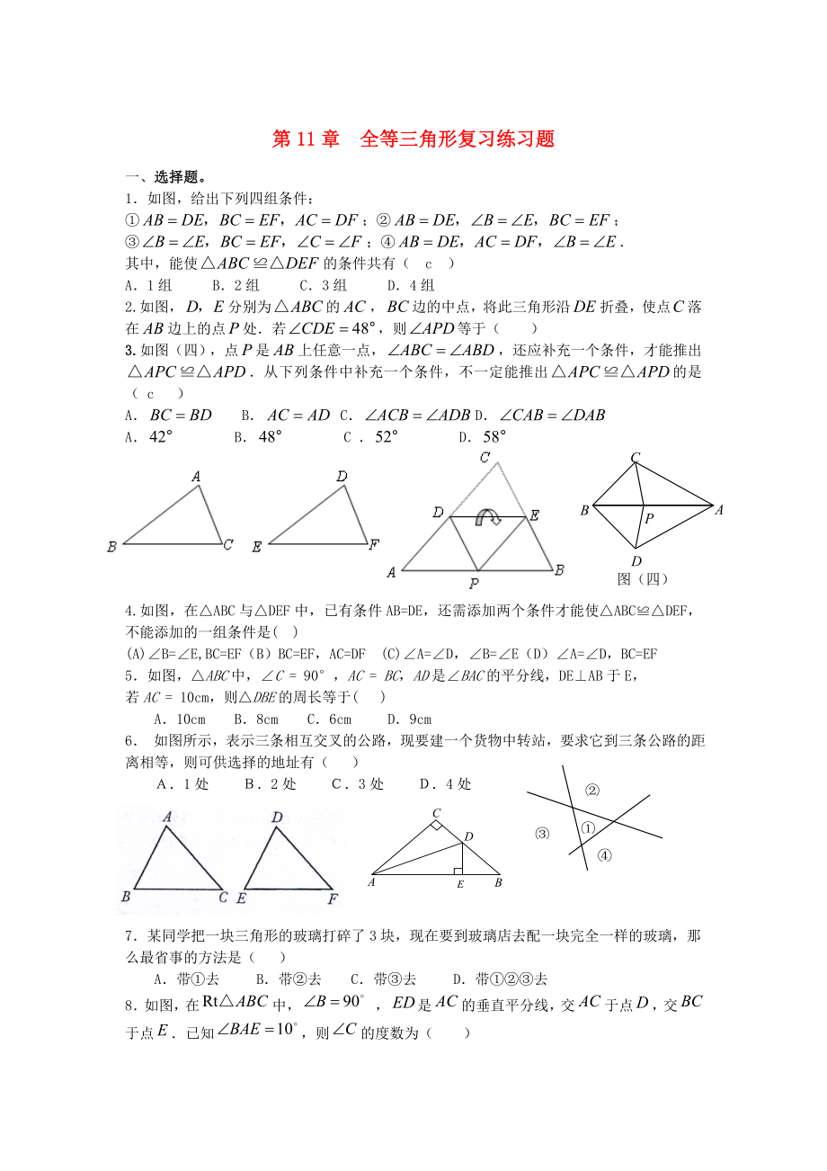 八年级数学上册-全等三角形复习练习题(无答案)人教新课标版(共6页)_第1页