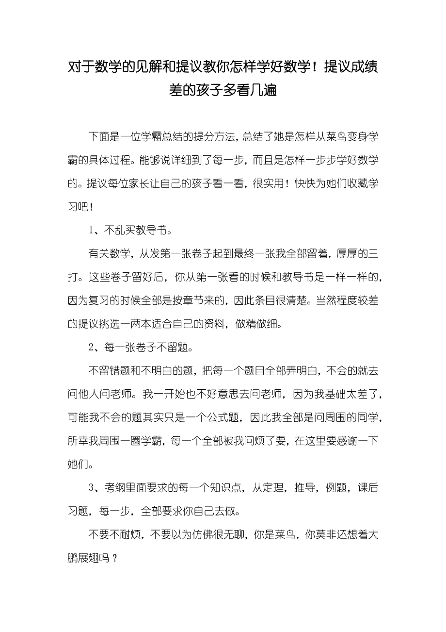 对于数学的见解和提议教你怎样学好数学！提议成绩差的孩子多看几遍_第1页