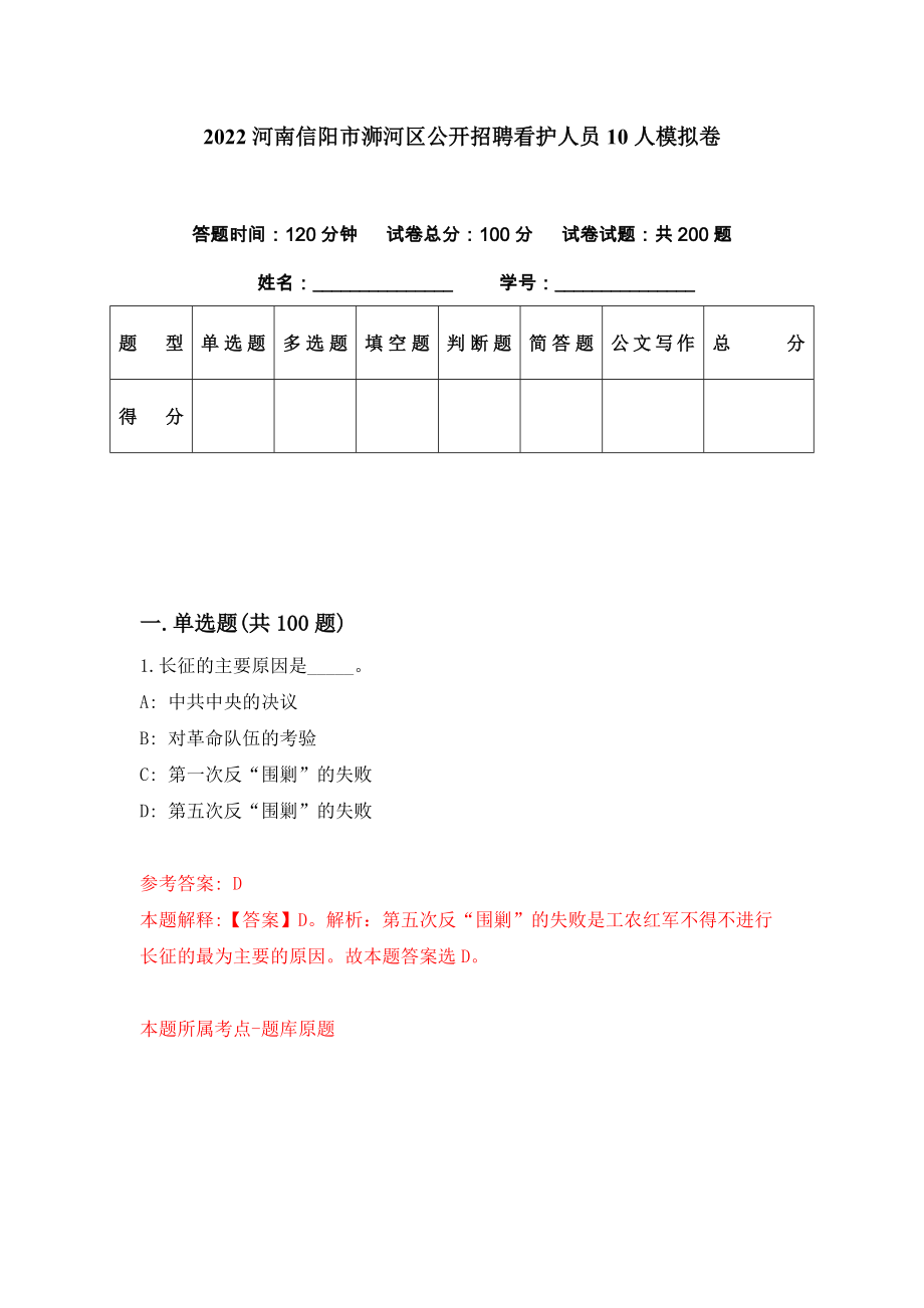 2022河南信阳市浉河区公开招聘看护人员10人模拟卷（第31期）_第1页
