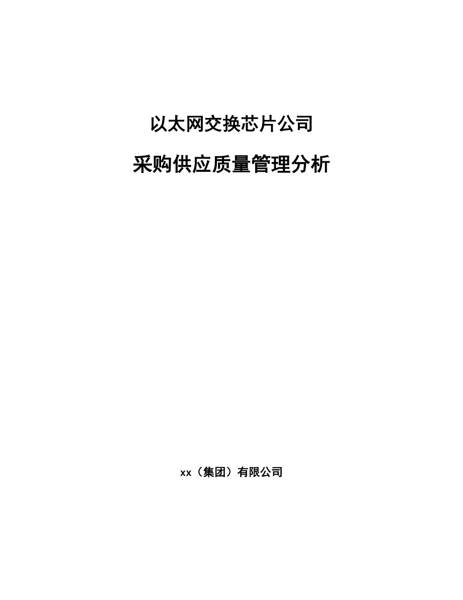 以太网交换芯片公司采购供应质量管理分析（范文）_第1页