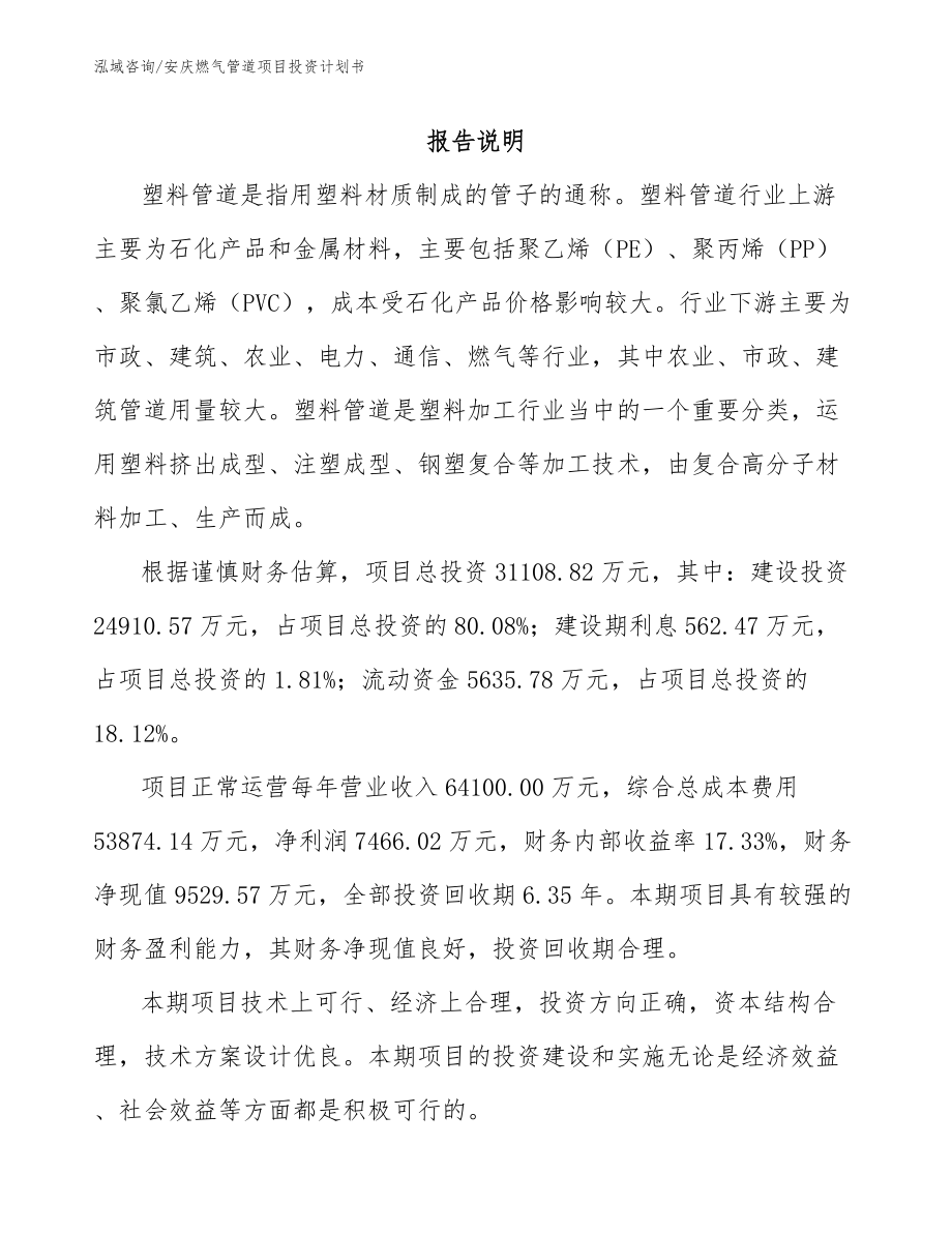 安庆燃气管道项目投资计划书_范文_第1页