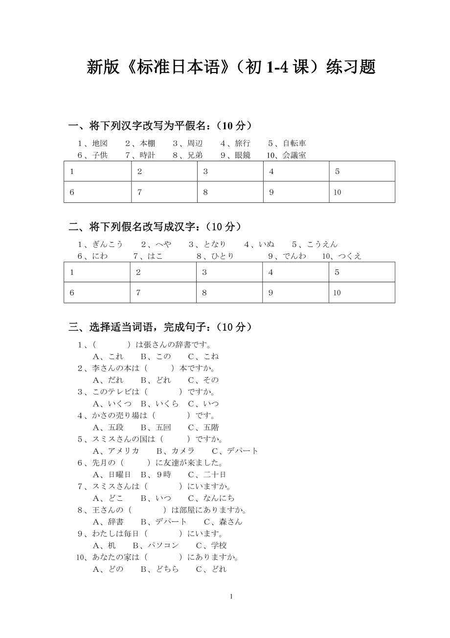 新版《標(biāo)準(zhǔn)日本語》初級(jí)第一單元練習(xí)_第1頁(yè)