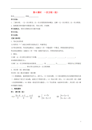 江蘇省揚州市高郵市車邏鎮(zhèn)2018屆中考數(shù)學一輪復習 第6課時 一次方程（組）導學案（無答案）