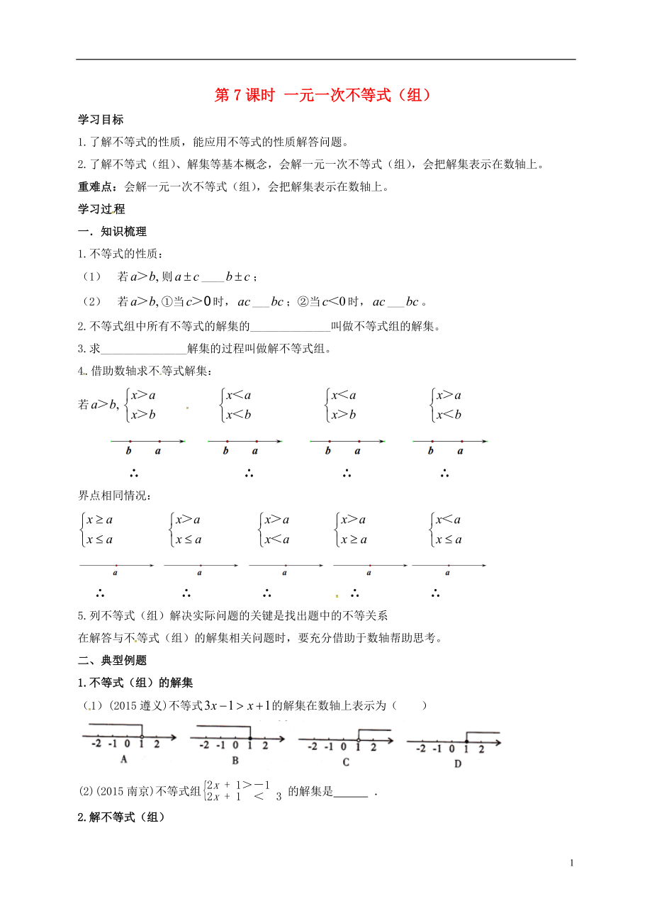 江蘇省揚(yáng)州市高郵市車邏鎮(zhèn)2018屆中考數(shù)學(xué)一輪復(fù)習(xí) 第7課時(shí) 一元一次不等式（組）導(dǎo)學(xué)案（無答案）_第1頁